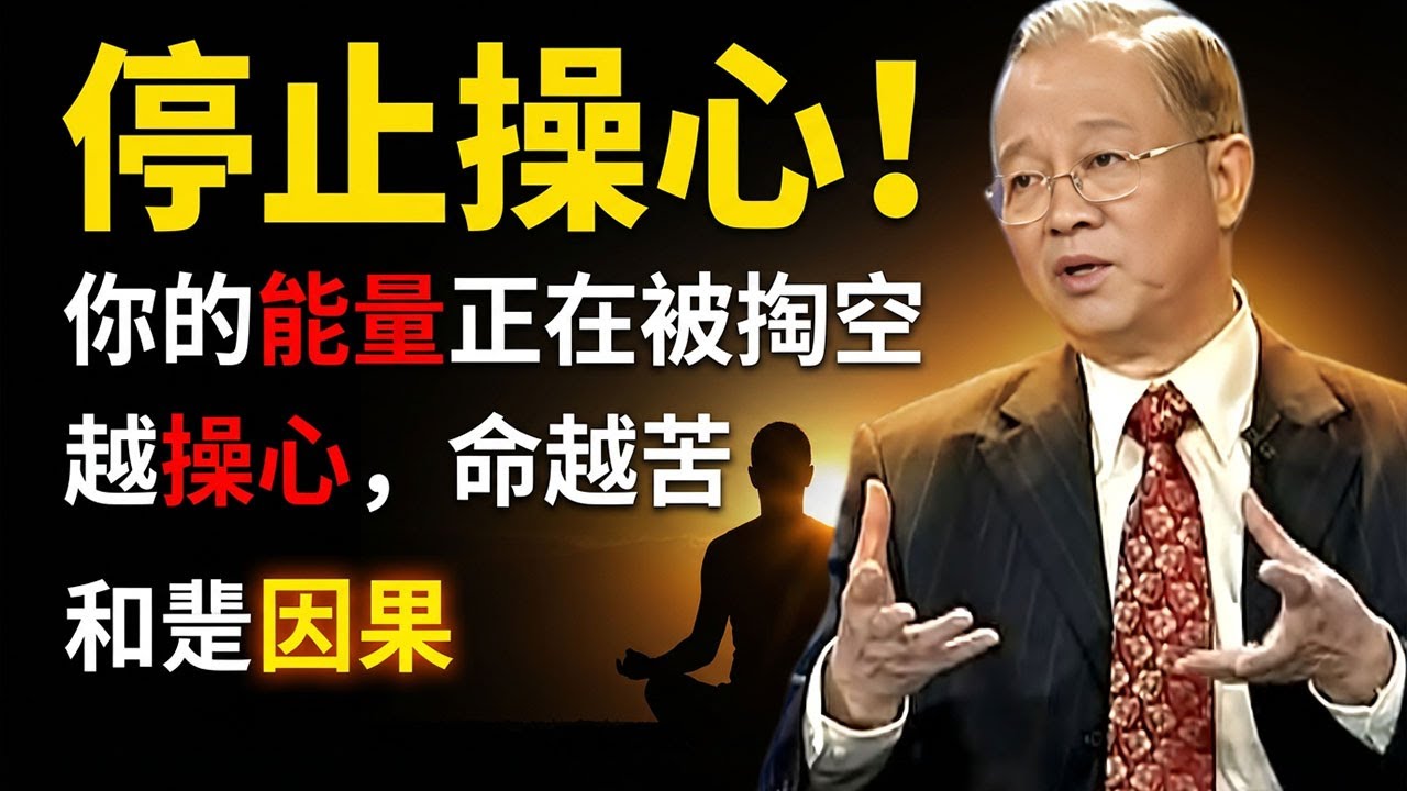 為什麼你越操心，命越苦？不要為任何人操碎心，親人也不例外！揭秘保護能量場的頂級智慧。