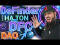 Обзор DeFinder Capital ($DFC): Лучший проект на 2024 год на блокчейне TON | NOTCOIN отдыхает