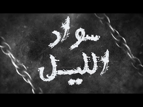 Znous زنوس Swed Ellil سواد الل يل 