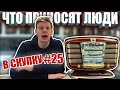 ЧТО ПРИНОСЯТ ЛЮДИ В СКУПКУ №25