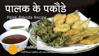 Palak Pakora Recipe | Spinach Fritters