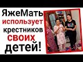 ЯжеМать эксплуатирует крестных родителей своих детей!