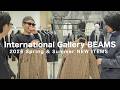【ビームス最強レーベル】「International Gallery BEAMS」で春夏新作アイテムやオススメコーディネートを紹介!