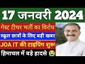 Guest teacher bhartijoa it typing shedule loksabha election 2024 school news govt job news hp