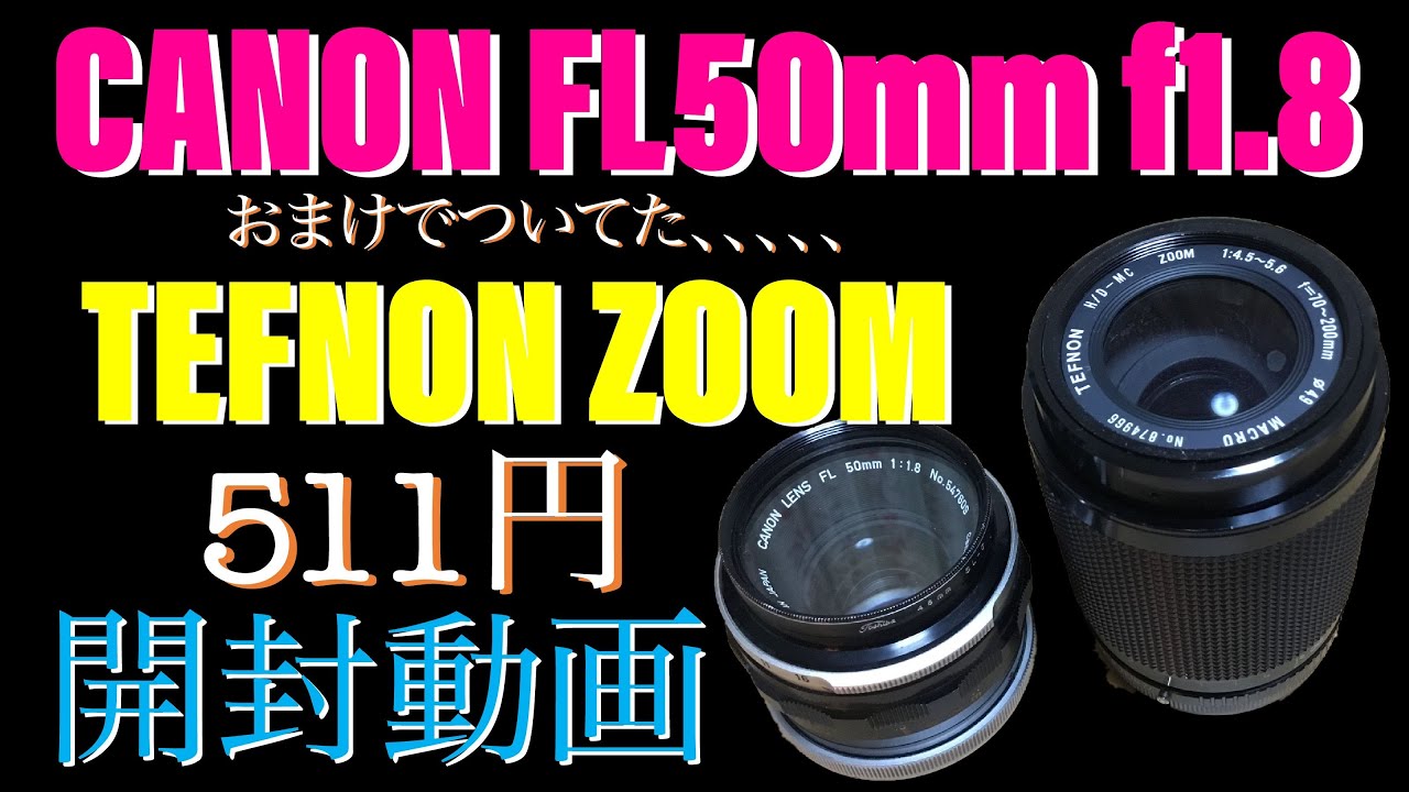 三本目のCANON FLレンズの開封です。CANON FL 50mm f1.8 - YouTube