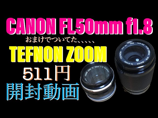 三本目のCANON FLレンズの開封です。CANON FL 50mm f1.8 - YouTube