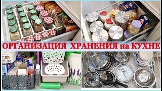 КУХНЯ❖ХРАНЕНИЕ и ПОРЯДОК в ШКАФАХ и ЯЩИКАХ❖ ВСЕ на МЕСТАХ❖ ОРГАНИЗАЦИЯ КУХОННОГО ПРОСТРАНСТВА