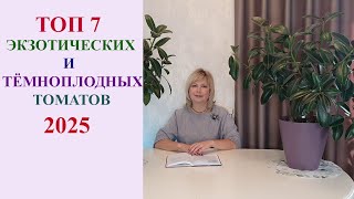 видео: ТОП 7 ЭКЗОТИЧЕСКИХ И ТЕМНОПЛОДНЫХ ТОМАТОВ 2025. картинка: ТОП 7 ЭКЗОТИЧЕСКИХ И ТЕМНОПЛОДНЫХ ТОМАТОВ 2025.