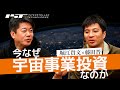 スペシャル対談 #2 【藤田晋氏×堀江貴文】サイバーエージェント藤田晋社長が、ホリエモンの宇宙ビジネスに出資した理由