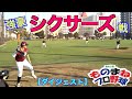 【ダイジェスト】強豪シクサーズ戦2021錦糸公園ものまねプロ野球。波乱だらけの真冬の熱い試合！乱闘、ホームラン、奪三振ショー、ポロリあり！