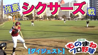 【ダイジェスト】強豪シクサーズ戦2021錦糸公園ものまねプロ野球。波乱だらけの真冬の熱い試合！乱闘、ホームラン、奪三振ショー、ポロリあり！