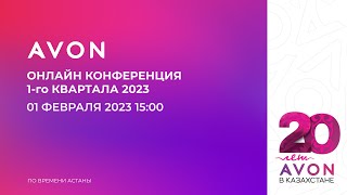 Онлайн конференция 1го квартала 2023