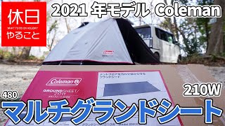 480【キャンプ】2021年モデル コールマン マルチグランドシート 210Wの使い方（使ってみた感想）