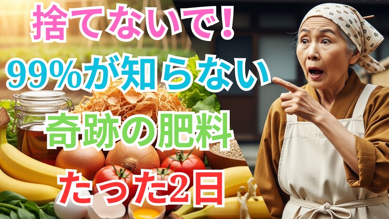 99％の家庭菜園が知らない 】捨てたら大後悔！弱った野菜が2日で蘇る