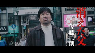 佐藤二朗主演『さがす』予告映像