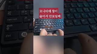 모니터 창에 숨어서 프로그램이 안열릴때 #short #모니터