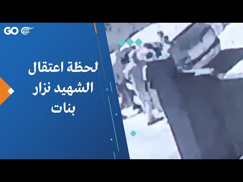 لحظة اعتقال الشهيد نزار بنات