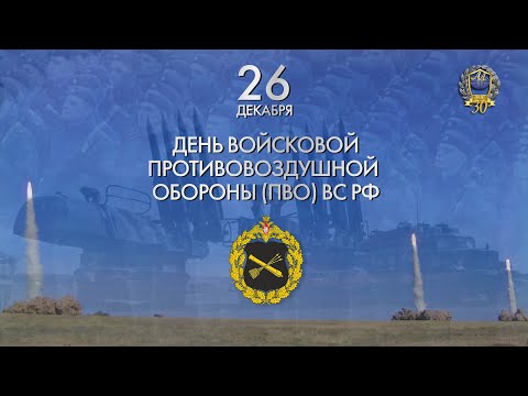 День войсковой противовоздушной обороны (ПВО) ВС РФ