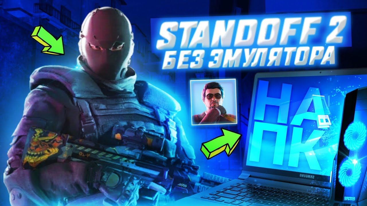 Эмулятор для стандофф 2. Эмулятор Standoff 2. Самый лучший эмулятор для стандофф 2. Как установить стандофф 2 на ПК без эмулятора.