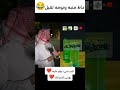 هههه السعودية اكسبلور كوميديات سكتشات كوميديه مضحكه دويتو اكسبلورهاشتاقات ضحك تحشيش ترند