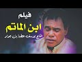 المرحوم الحاج يوسف عطية جواد ابن الماتم المرحوم الحاج يوسف عطية جواد ابن الماتم
