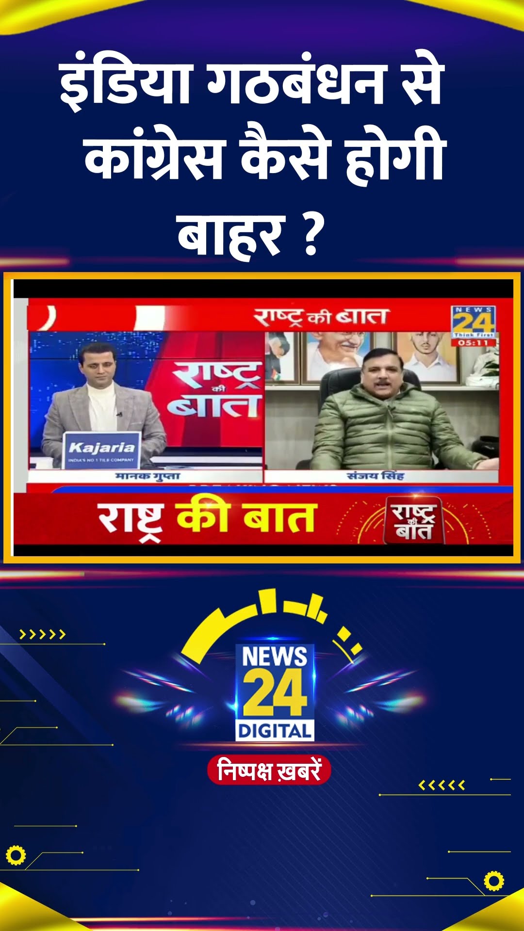 इंडिया गठबंधन से कांग्रेस कैसे होगी बाहर ? AAP सांसद Sanjay ने दिया जवाब