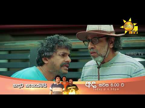 කවුද ඒ මළගිය ප්‍රාණකාරයා | හඳට හැතැක්මයි - Handata Hethakmai