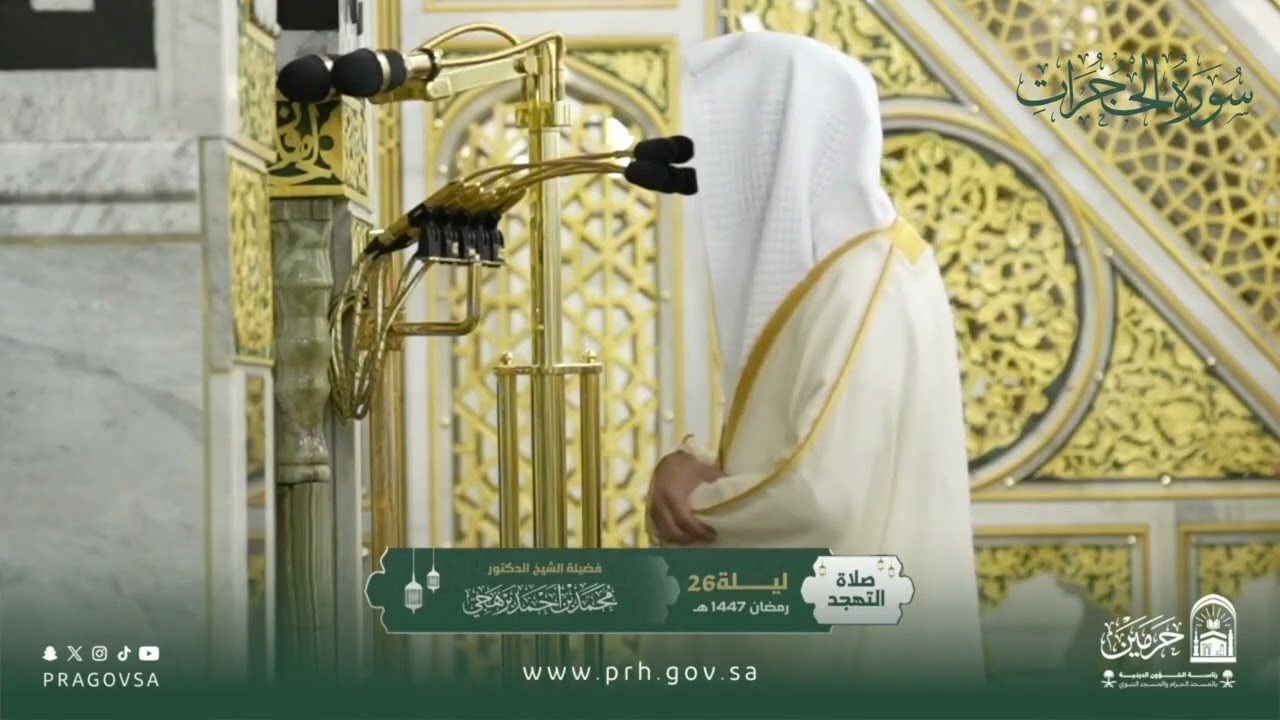 المصحف المرئي من صلاتي التراويح والتهجد بالمسجد النبوي 1447هـ.(سورة الحجرات)
