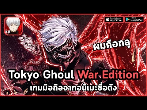 Tokyo Ghoul : War Edition เกมมือถือสนุกๆจากอนิเมะ