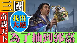 【森森來了】三國之奇謀天下｜為了郭嘉我祭出［大絕招］來抽卡｜聽說這方法會有奇效？｜非洲人森系列｜