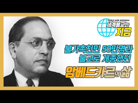 인도 현대불교의 아버지 암베드카르와 간디의 갈등 [세계불교]