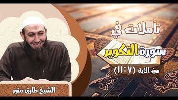 24 تأملات في سورة التكوير الآيات 7 - 11 الشيخ طارق منير