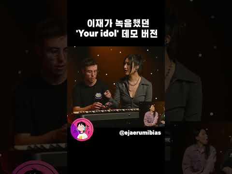 Your Idol 데모 짧은 부분이지만 이재의 목소리 굿 Kpopdemonhunters Ejae