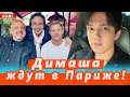 🔔 Димаша Кудайбергена ждут в Париже авторы песни "Love is not over yet". Уолтер Афанасьев, Флавьен