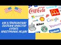 Как в Сбербанк Инвестор купить иностранные акции