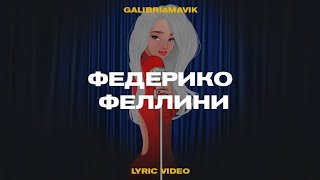 Galibri  Mavik - Федеріко Фелліні (Alex Dee Remix)