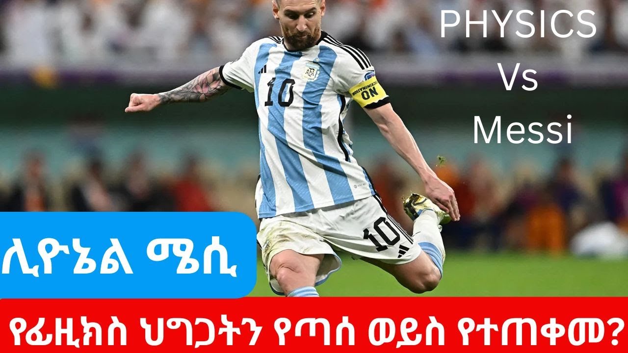 ሊዮኔል ሜሲ፦ የፊዚክስ ህግጋትን የጣሰ ወይስ የተጠቀመ?