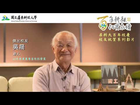 詩人 吳晟老師