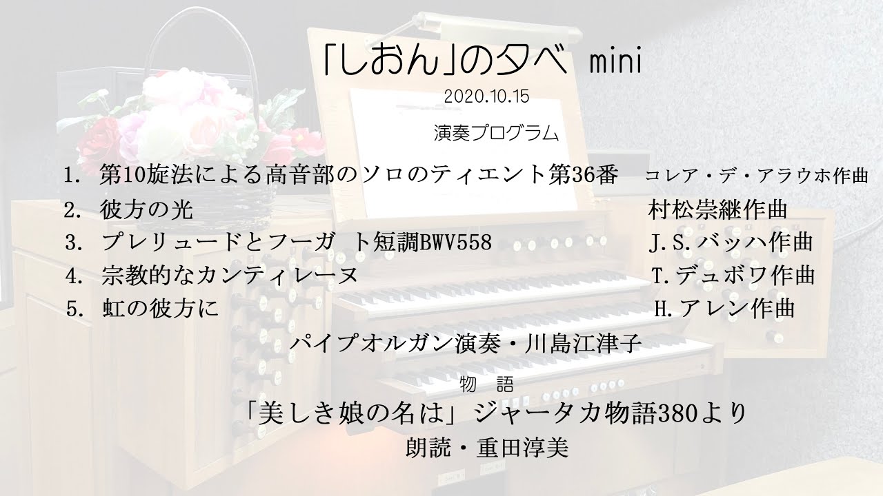 横浜普門館パイプオルガン｢しおん｣の夕べ mini Vol.2