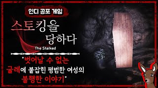 평범한 여성의 일상이 스토킹으로 인해 완전히 무너져버렸다. - [공포게임][The Stalked] - 노루킹