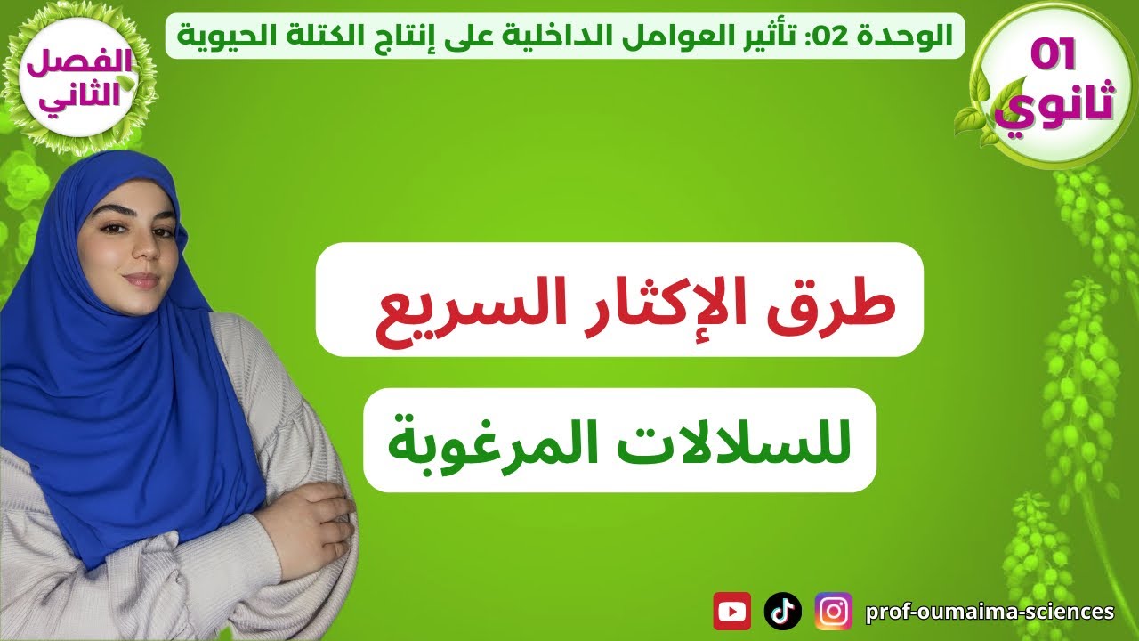 اولى ثانوي🥇تعرف على طرق🎯 إكثار السلالات المرغوبة🌾في أقوى شرح🔥