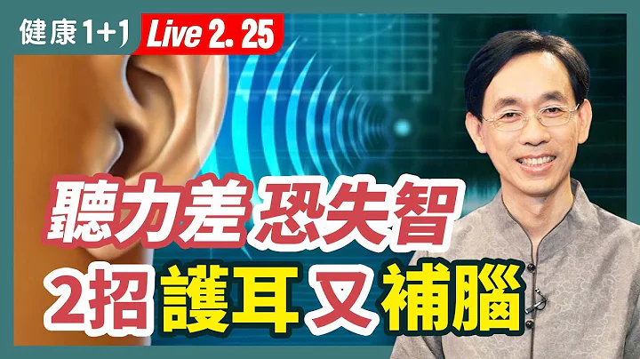 耳聾、耳鳴、重聽嗎？新研究：耳聾可能引起老年癡呆！老年癡呆的3個病因；3個防止老年癡呆秘方；聽力差造成身體5個障礙，根治老年癡呆。|（2023.02.25） 健康1+1 · 直播 - 天天要聞