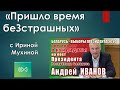 Беседа с Андреем Ивановым на тему " Время беЗстрашных пришло".