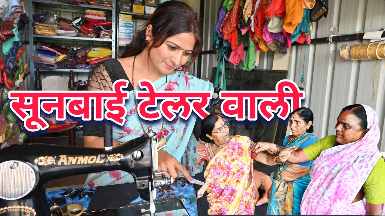 सुनबाई टेलर वाली , साऱ्या गावाची मागणी आली | ￼ शेवट नक्की पहा | Blouse Designer | ￼￼@NagariComedy