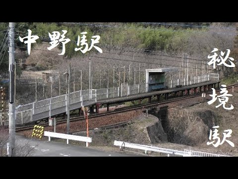 秘境駅 電車の旅 無人駅 中野駅 群馬県みどり市 Youtube