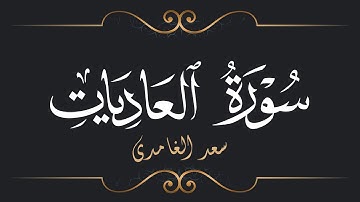 سعد الغامدي - سورة العاديات | Saad El Ghamidi - Surat Al 'Adiyat