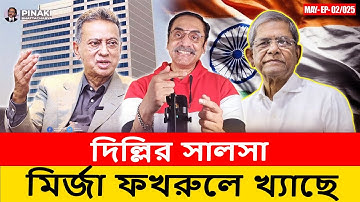 মির্জা ফখরুল খ্যাছে দিল্লির সালসা || PinakiBhattacharya ||The Untold