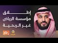سمو ولي العهد ي علن إطلاق مؤسسة الرياض غير الربحية وتشكيل مجلس إدارتها 