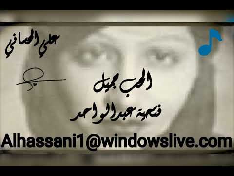 فتحية عبدالواحد الحب جميل علي الحساني