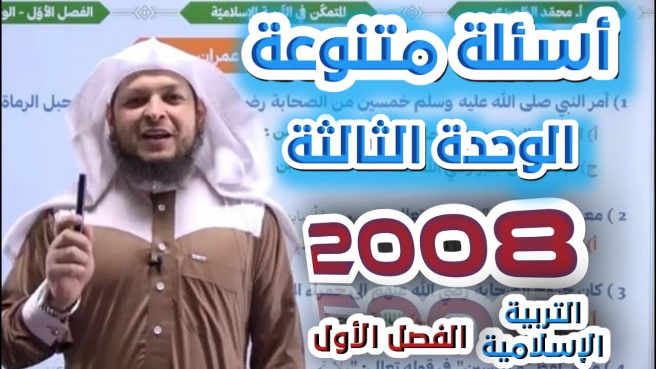 أسئلة متنوعة على الوحدة الثالثة || الفصل الأول || جيل 2008  || أ. محمد الطميزي